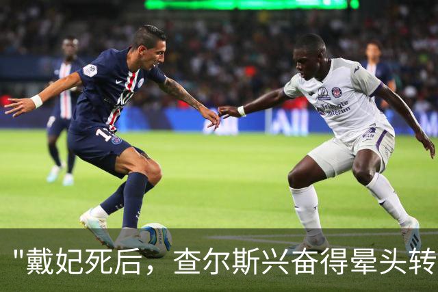"戴妃死后，查尔斯兴奋得晕头转向"：戴妃弟弟出回忆录爆王室黑历史...比哈里还敢说！？