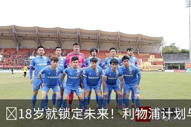 ​18岁就锁定未来！利物浦计划与恩古莫哈续约至2031年