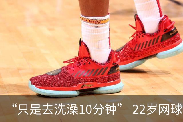 “只是去洗澡10分钟” 22岁网球名将控诉：在中网输球后，手表被偷
