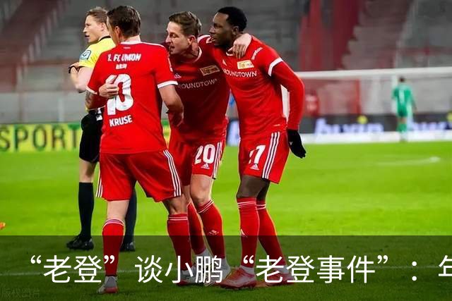 “老登”谈小鹏“老登事件”：年轻人开炮，不用纠结！