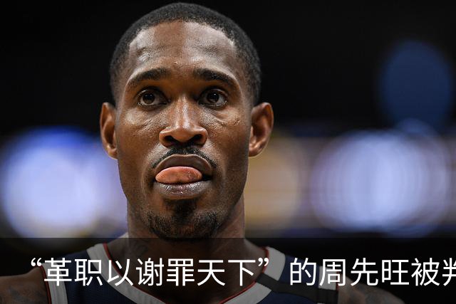 “革职以谢罪天下”的周先旺被判刑14年：最终为何被从轻处罚了？