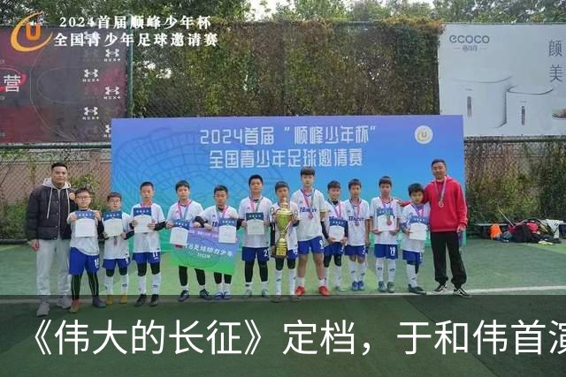 《伟大的长征》定档，于和伟首演主席，这才是长征剧该有的样子