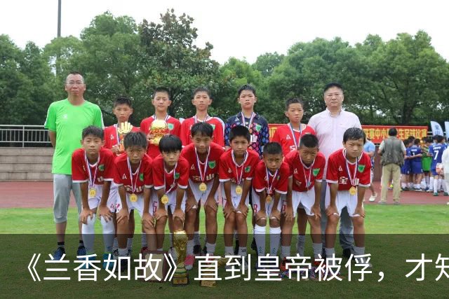 《兰香如故》直到皇帝被俘，才知林锦岐捡回一命，多亏了兰香