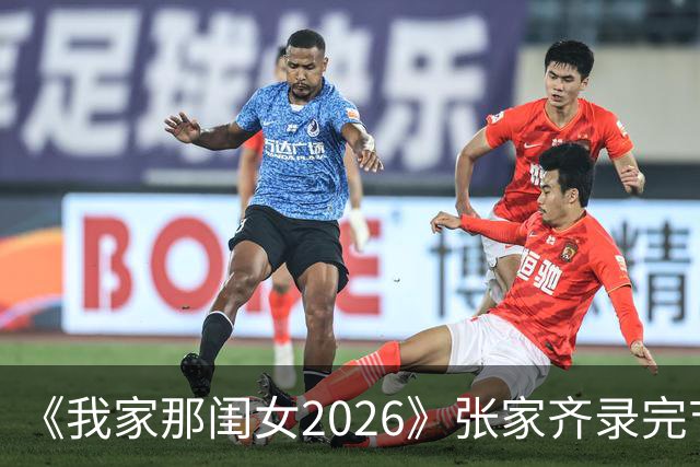 《我家那闺女2026》张家齐录完节目连夜搬家，半年了她妈还不知道，女儿住在哪