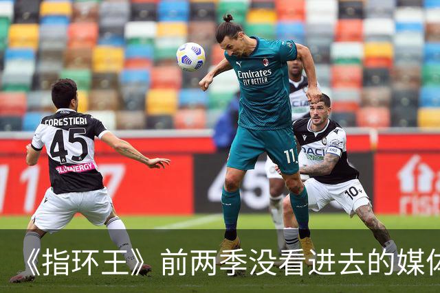 《指环王》前两季没看进去的媒体，这次被第三季前两集征服了