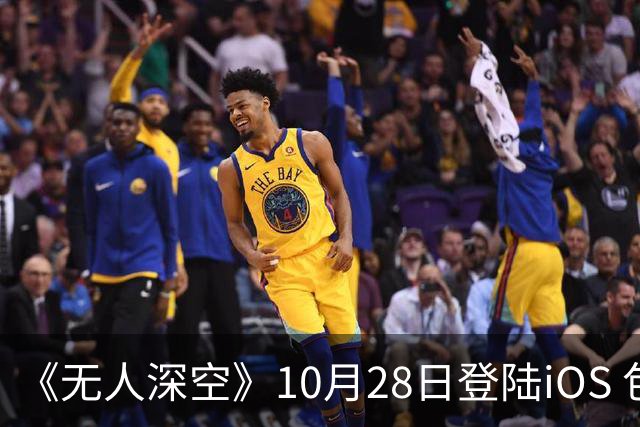 《无人深空》10月28日登陆iOS 包含十年更新内容