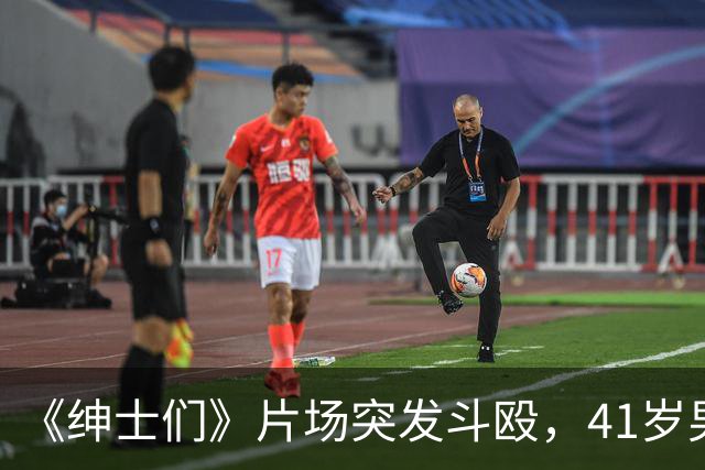 《绅士们》片场突发斗殴，41岁男主当场看懵