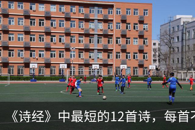《诗经》中最短的12首诗，每首不足50字，短而有味，回味无穷