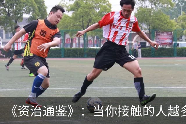 《资治通鉴》：当你接触的人越多会发现，敢吵架、敢冲突、不怕撕破脸、不要脸的人，才是真正有能力的人