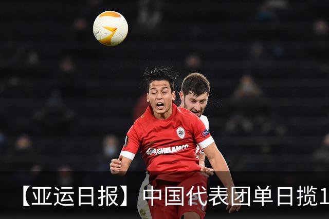 【亚运日报】中国代表团单日揽16金 徐嘉余加冕历史金牌王