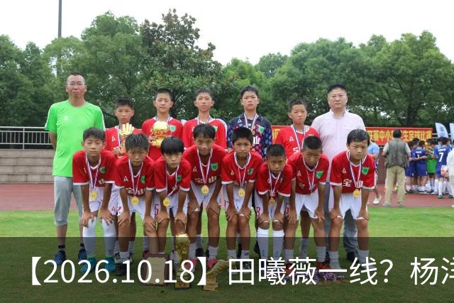 【2026.10.18】田曦薇一线？杨洋算几线？问问丞磊女朋友？陈哲远片酬？讲讲辰亦儒和老婆感情？圈内的一些有背景的艺人？