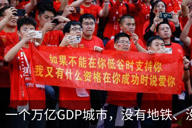 一个万亿GDP城市，没有地铁、没有山姆，没有好大学