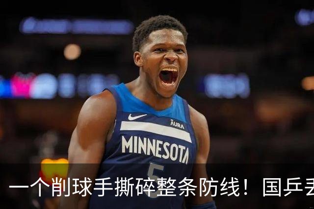 一个削球手撕碎整条防线！国乒丢冠，这道死穴还要痛多少年？