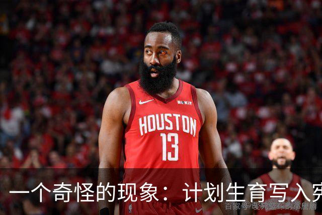 一个奇怪的现象：计划生育写入宪法后，为什么今天还在被误读？