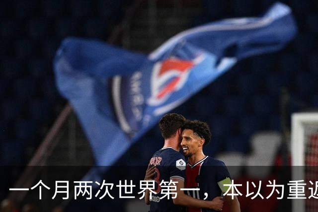一个月两次世界第一，本以为重返世界第一很幸福，如今幸福加倍了