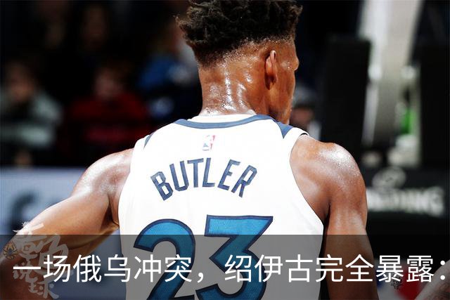 一场俄乌冲突，绍伊古完全暴露：除打仗不行，各方面都是顶尖高手