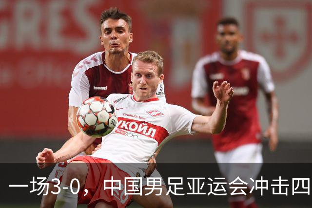 一场3-0，中国男足亚运会冲击四强对手确定，赛程调整，CCTV5直播！