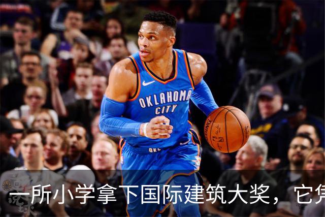 一所小学拿下国际建筑大奖，它凭什么让孩子愿意待一整天