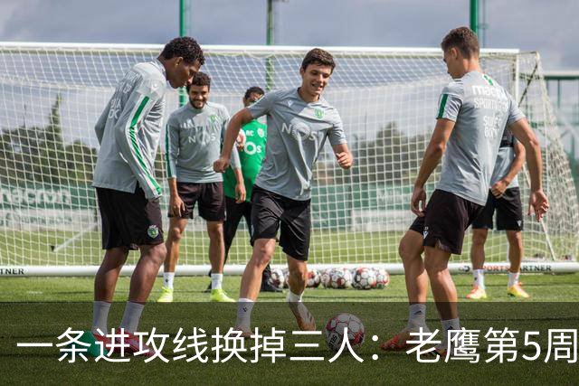 一条进攻线换掉三人：老鹰第5周首发名单里藏着什么