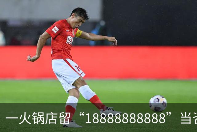 一火锅店留“18888888888”当咨询电话？记者拨打提示空号，门店回应