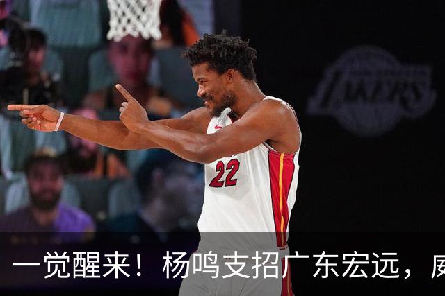 一觉醒来！杨鸣支招广东宏远，威姆斯毛遂自荐，宏远排名倒数第6！