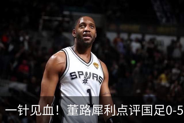 一针见血！董路犀利点评国足0-5惨案：输球不怪球员，全是教练水平问题