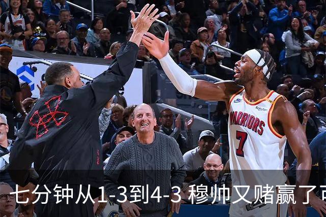 七分钟从1-3到4-3 穆帅又赌赢了可皇马这坑不浅