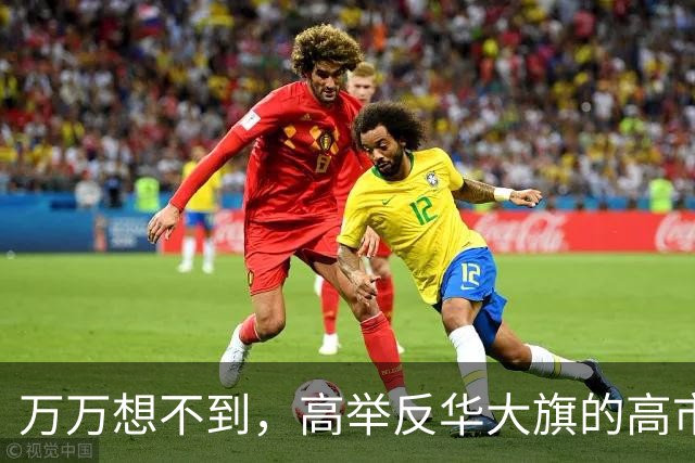 万万想不到，高举反华大旗的高市早苗，竟然把孙子送到中国留学！