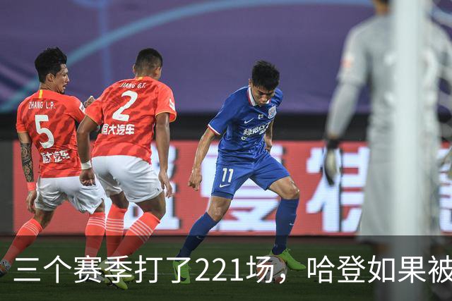 三个赛季打了221场，哈登如果被低估，那骑士上限该由谁决定？