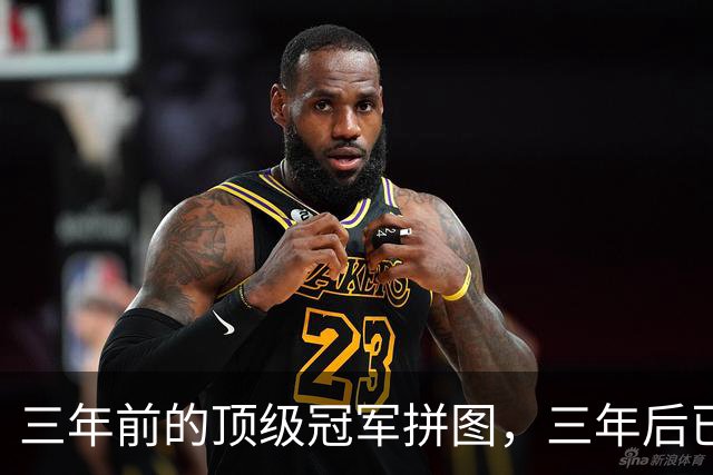 三年前的顶级冠军拼图，三年后已经失业