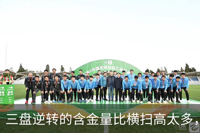 三盘逆转的含金量比横扫高太多，郑钦文闯入中网16强