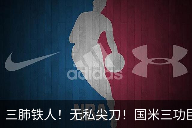 三肺铁人！无私尖刀！国米三功臣获赞 揭示蓝黑军一年来最大提升