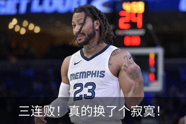 三连败！真的换了个寂寞！