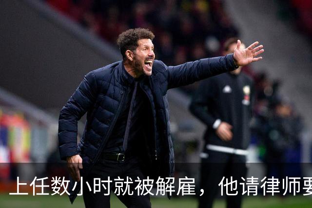 上任数小时就被解雇，他请律师要求开拓者让他回来