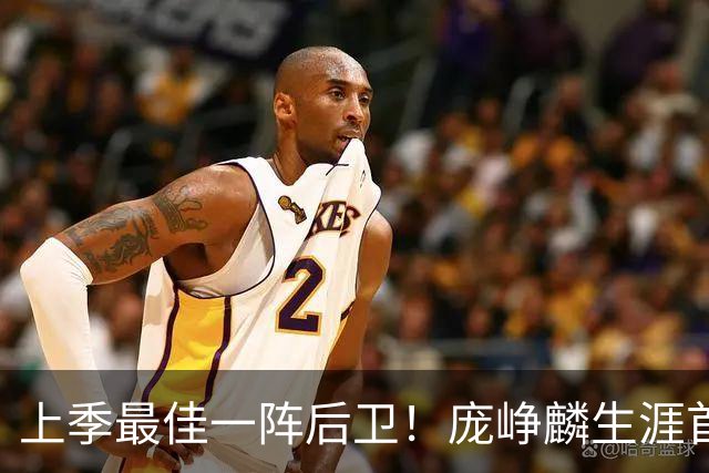 上季最佳一阵后卫！庞峥麟生涯首次单场0分 赛季场均命中率34.7%