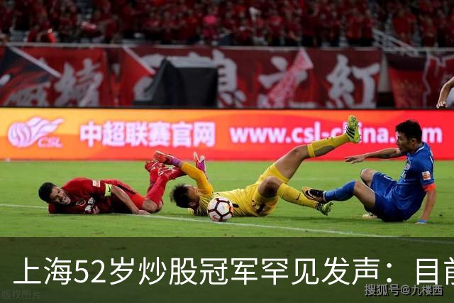 上海52岁炒股冠军罕见发声：目前A股想逢低建仓，就买这一种股票