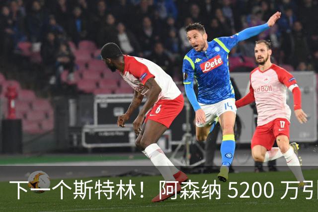 下一个斯特林！阿森纳 5200 万引援打水漂！阿尔特塔要果断清洗