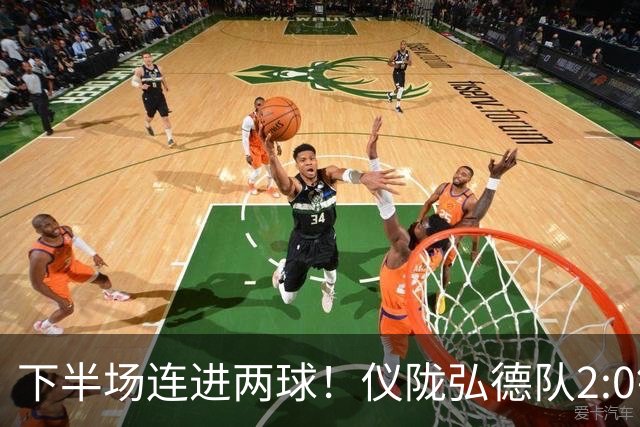 下半场连进两球！仪陇弘德队2:0锁定胜局