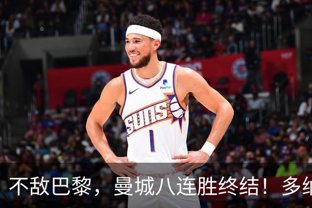 不敌巴黎，曼城八连胜终结！多纳鲁马发挥失常，“放水”给旧主？