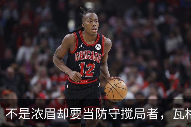 不是浓眉却要当防守搅局者，瓦格纳在篮网找到了新活法