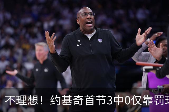 不理想！约基奇首节3中0仅靠罚球拿1分 还有3犯在身