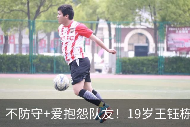 不防守+爱抱怨队友！19岁王钰栋暴露最大“弱点”，留洋五大联赛恐也难了