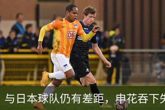 与日本球队仍有差距，申花吞下失利，背靠背客场仍存出线希望