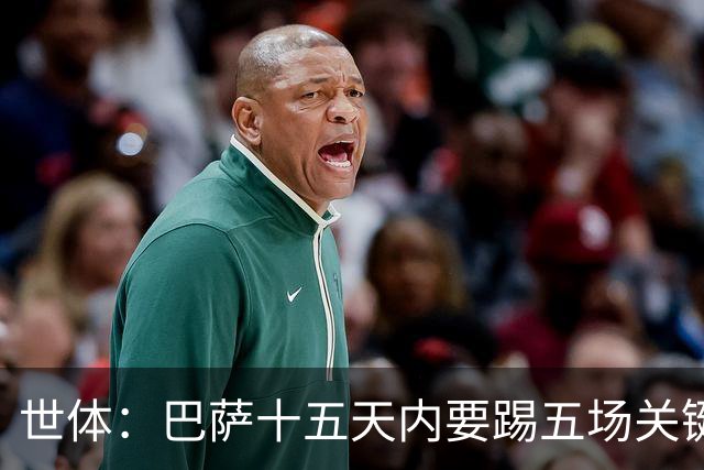 世体：巴萨十五天内要踢五场关键战役，将迎来赛季的关键考验
