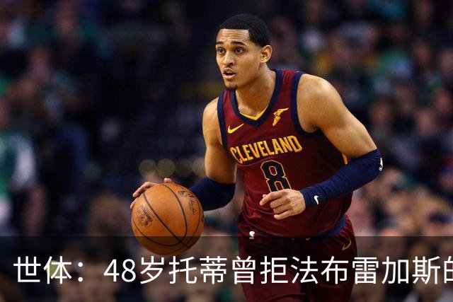 世体：48岁托蒂曾拒法布雷加斯的科莫和吉拉迪诺的热那亚