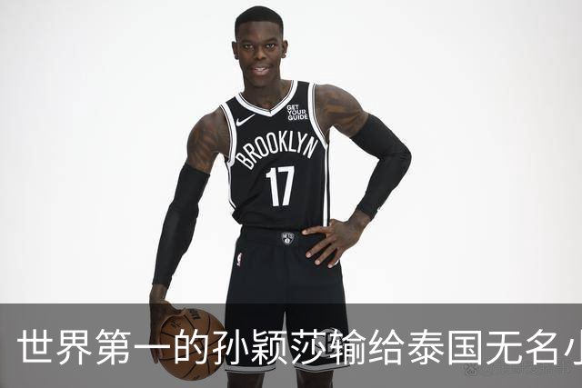 世界第一的孙颖莎输给泰国无名小将那一晚，中国乒乓到底怎么了？