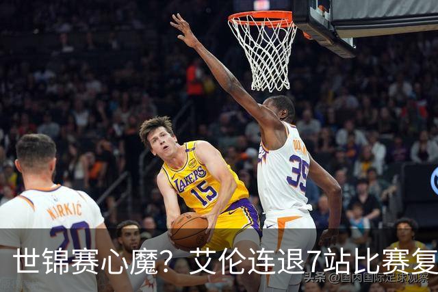 世锦赛心魔？艾伦连退7站比赛复出：2-4一轮游，多次进攻黑球失误