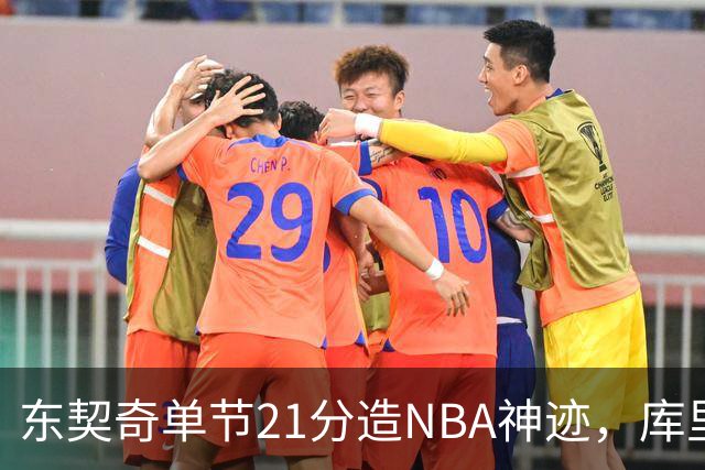东契奇单节21分造NBA神迹，库里31+6+8记三分，勇士25分逆转湖人