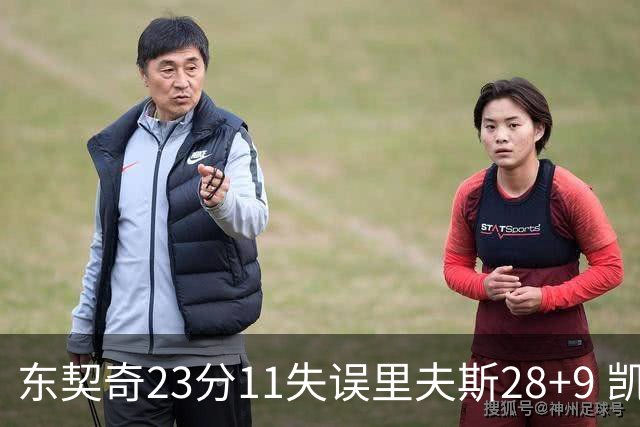 东契奇23分11失误里夫斯28+9 凯斯勒22+8湖人击沉快船