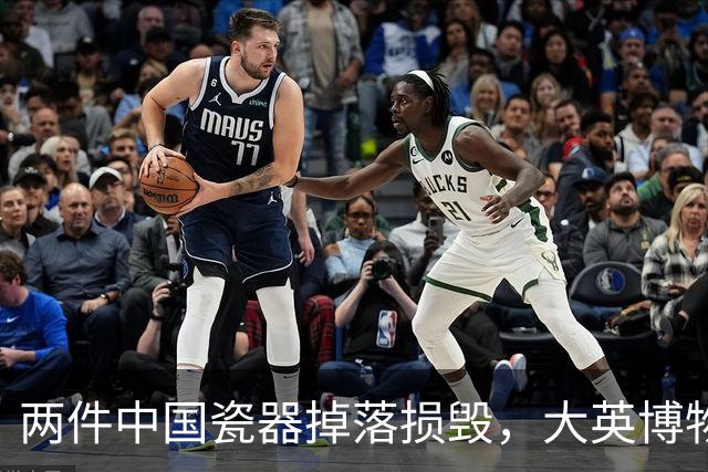 两件中国瓷器掉落损毁，大英博物馆回应